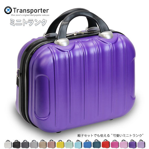 【トランスポーター】 ミニトランク コンパクト キャリーオンケース ショルダーバッグ 機内持込み 小物収納 軽量 トランクケース Transporter【TK14】 パープル トラベルソムリエ
