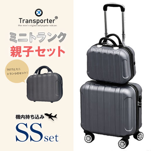 【トランスポーター】 【親子セット】スーツケース 機内持込み SSサイズ ミニトランク キャリーケース キャリーバッグ 軽量 国内 旅行 Transporter【TK17/TK14-SSサイズSET】 ダークグレー トラベルソムリエ