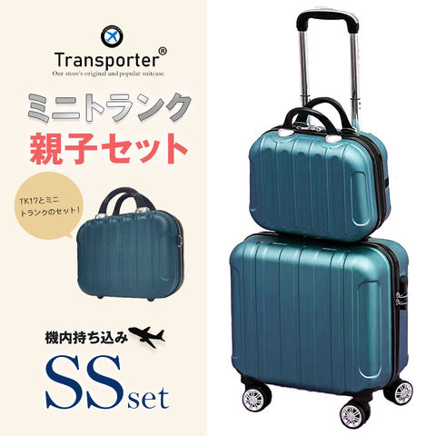 【トランスポーター】 【親子セット】スーツケース 機内持込み SSサイズ ミニトランク キャリーケース キャリーバッグ 軽量 国内 旅行 Transporter【TK17/TK14-SSサイズSET】  ダークグリーン トラベルソムリエ