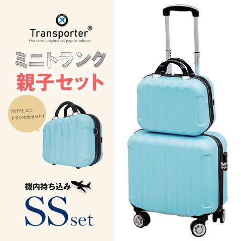 【トランスポーター】 【親子セット】スーツケース 機内持込み SSサイズ ミニトランク キャリーケース キャリーバッグ 軽量 国内 旅行 Transporter【TK17/TK14-SSサイズSET】 ライトブルー トラベルソムリエ