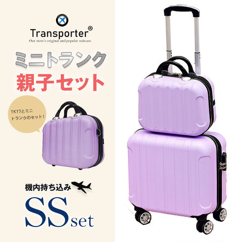 【トランスポーター】 【親子セット】スーツケース 機内持込み SSサイズ ミニトランク キャリーケース キャリーバッグ 軽量 国内 旅行 Transporter【TK17/TK14-SSサイズSET】  ライトパープル トラベルソムリエ