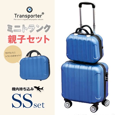 【トランスポーター】 【親子セット】スーツケース 機内持込み SSサイズ ミニトランク キャリーケース キャリーバッグ 軽量 国内 旅行 Transporter【TK17/TK14-SSサイズSET】 ネイビー トラベルソムリエ
