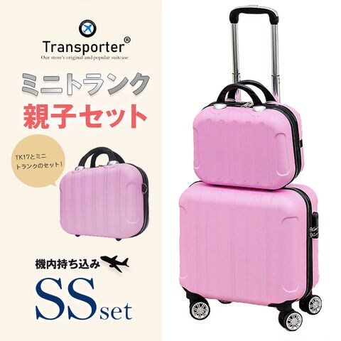 【トランスポーター】 【親子セット】スーツケース 機内持込み SSサイズ ミニトランク キャリーケース キャリーバッグ 軽量 国内 旅行 Transporter【TK17/TK14-SSサイズSET】 ピンク トラベルソムリエ