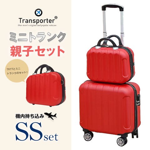 【トランスポーター】 【親子セット】スーツケース 機内持込み SSサイズ ミニトランク キャリーケース キャリーバッグ 軽量 国内 旅行 Transporter【TK17/TK14-SSサイズSET】 レッド トラベルソムリエ