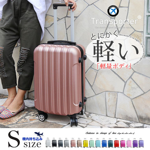 【トランスポーター】 スーツケース 機内持込み Sサイズ キャリーバッグ キャリーケース 静音 ダブルキャスター 軽量 小型 ファスナー ジッパー ダイヤルロック 国内 旅行 かわいい 女子旅 Transporter【TK20】 ローズゴールド トラベルソムリエ