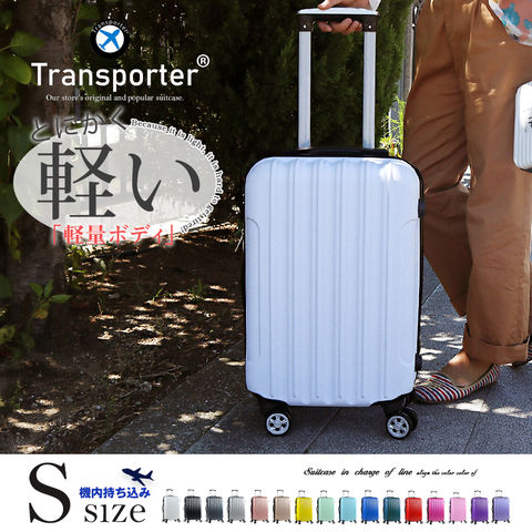 【トランスポーター】 スーツケース 機内持込み Sサイズ キャリーバッグ キャリーケース 静音 ダブルキャスター 軽量 小型 ファスナー ジッパー ダイヤルロック 国内 旅行 かわいい 女子旅 Transporter【TK20】 ホワイト トラベルソムリエ