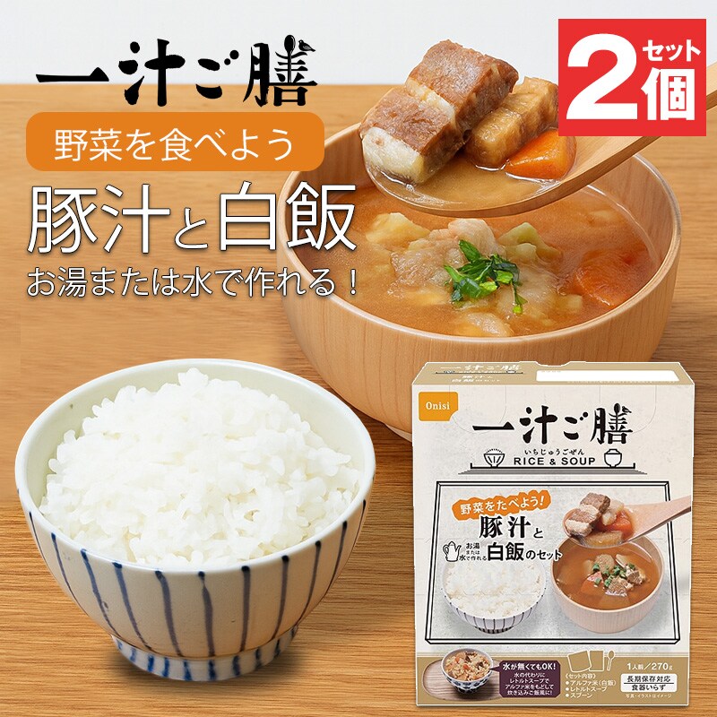 防災 食品 中身だけ ごはん 一汁ご膳 豚汁と白飯のセット 5年保存 非常食 保存食 ご飯  2個 セット 長期保存 備蓄用 災害対策 地震対策 防災用品 防災セット 避難グッズ 避難用品 防災食 尾西食品 【即納】 【e-防災549】トラベルソムリエ