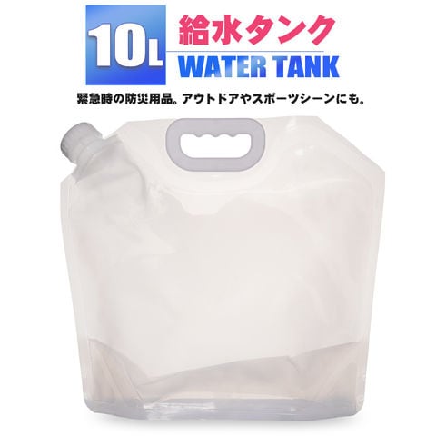 ウォータータンク 折りたたみ 10L 給水タンク 防災グッズ 非常用 防災用品 避難グッズ 避難用品 地震 台風 停電 断水 給水【watert-10a】 トラベルソムリエ