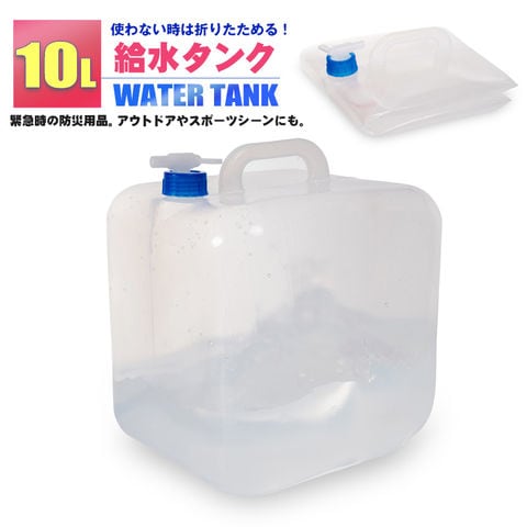 ウォータータンク 折りたたみ 10L 給水タンク 防災グッズ 非常用 防災用品 避難グッズ 避難用品 地震 台風 停電 断水 給水【watert-10b】 トラベルソムリエ