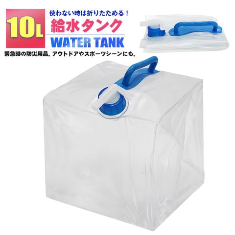 ウォータータンク 折りたたみ 10L 給水タンク 防災グッズ 非常用 防災用品 避難グッズ 避難用品 地震 台風 停電 断水 給水【watert-10c】 トラベルソムリエ