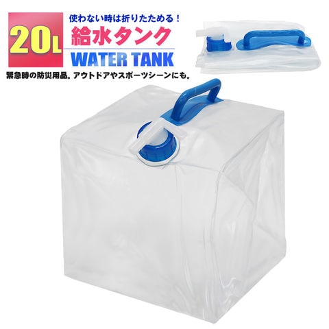 ウォータータンク 折りたたみ 20L 給水タンク 防災グッズ 非常用 防災用品 避難グッズ 避難用品 地震 台風 停電 断水 給水【watert-20c】 トラベルソムリエ