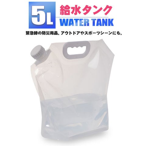ウォータータンク 折りたたみ 5L 給水タンク 防災グッズ 非常用 防災用品 避難グッズ 避難用品 地震 台風 停電 断水 給水【watert-5a】 トラベルソムリエ