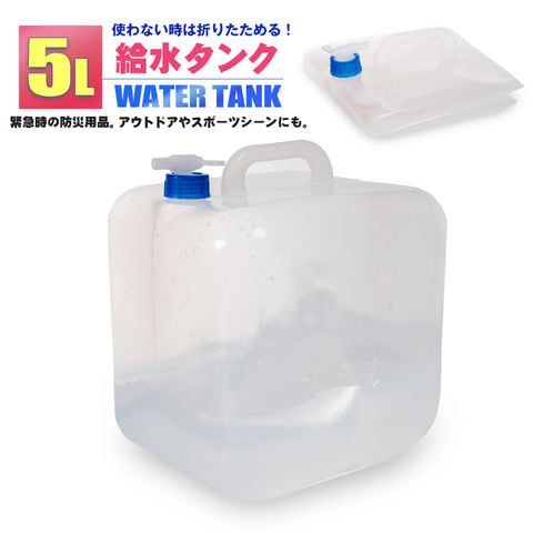 ウォータータンク 折りたたみ 5L 給水タンク 防災グッズ 非常用 防災用品 避難グッズ 避難用品 地震 台風 停電 断水 給水【watert-5b】 トラベルソムリエ