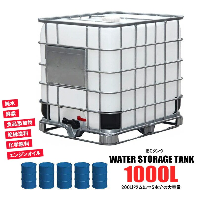 IBCタンク 約1000L 貯水 タンク 積載荷重約2253kg パレット付き 大容量 工業用 送料無料 ※北海道、沖縄県、離島を除く 【ロジ発送】 トラベルソムリエ
