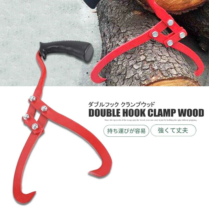 ダブルフック クランプウッド 工業用 木材 運搬 送料無料 ※北海道、沖縄県、離島を除く 【ロジ発送】 トラベルソムリエ