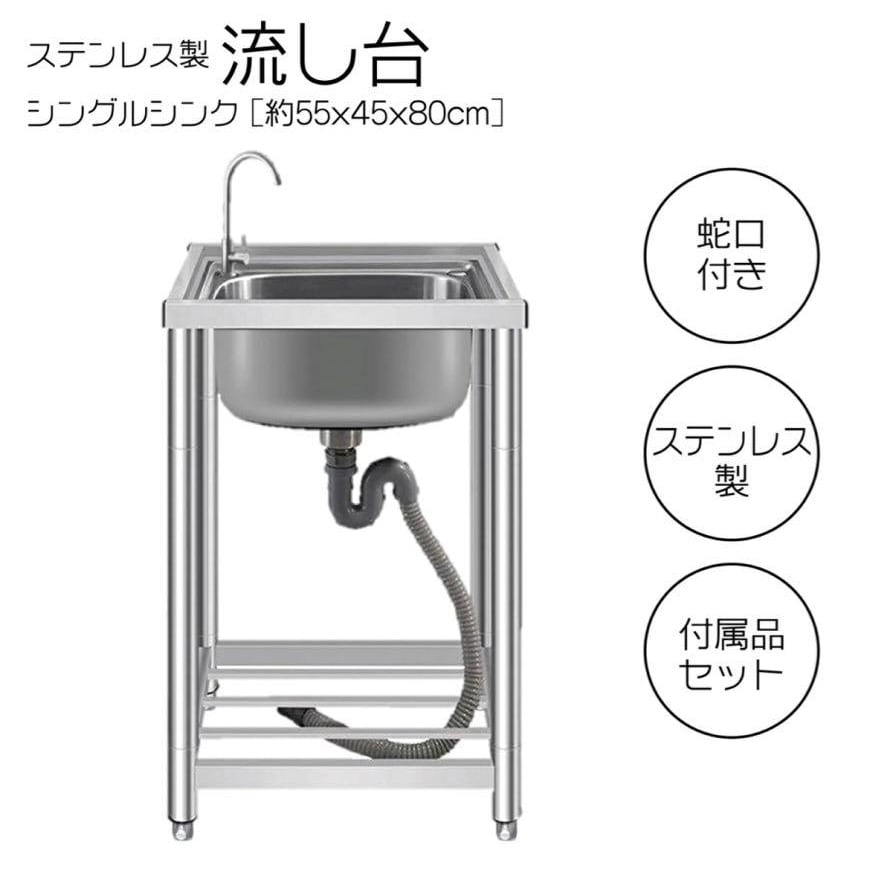 ステンレス 流し台 約幅55×奥行45×高さ80cm 簡易 家具 シンク RC-A55 送料無料 ※北海道、沖縄県、離島を除く 【ロジ発送】 トラベルソムリエ