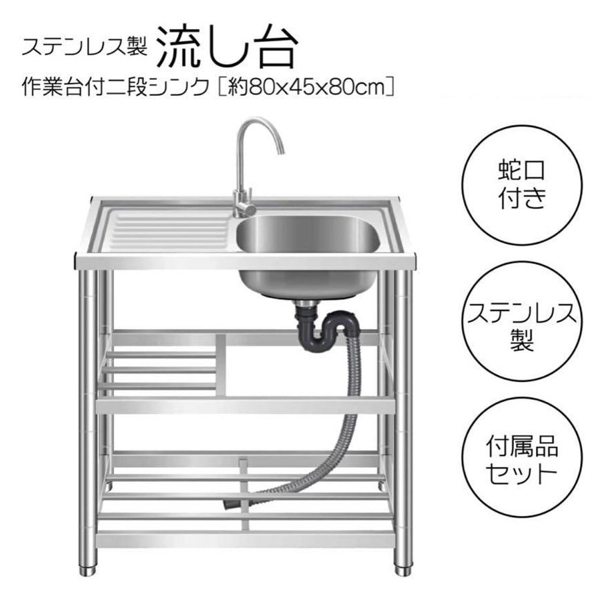 ステンレス 流し台 約幅80×奥行45×高さ80cm 簡易 家具 シンク RC-A80 送料無料 ※北海道、沖縄県、離島を除く 【ロジ発送】 トラベルソムリエ