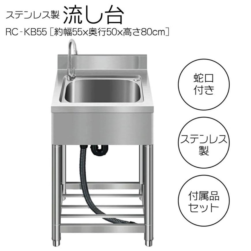 ステンレス 流し台 約幅55×奥行50×高さ80cm 簡易 家具 シンク RC-KB55 送料無料 ※北海道、沖縄県、離島を除く 【ロジ発送】 トラベルソムリエ