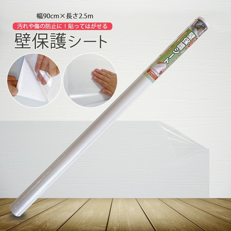 壁紙保護シート 約高さ90cmx長さ2.5m 厚手 保護 補修用品 送料無料 ※北海道、沖縄県、離島を除く 【ロジ発送】 トラベルソムリエ