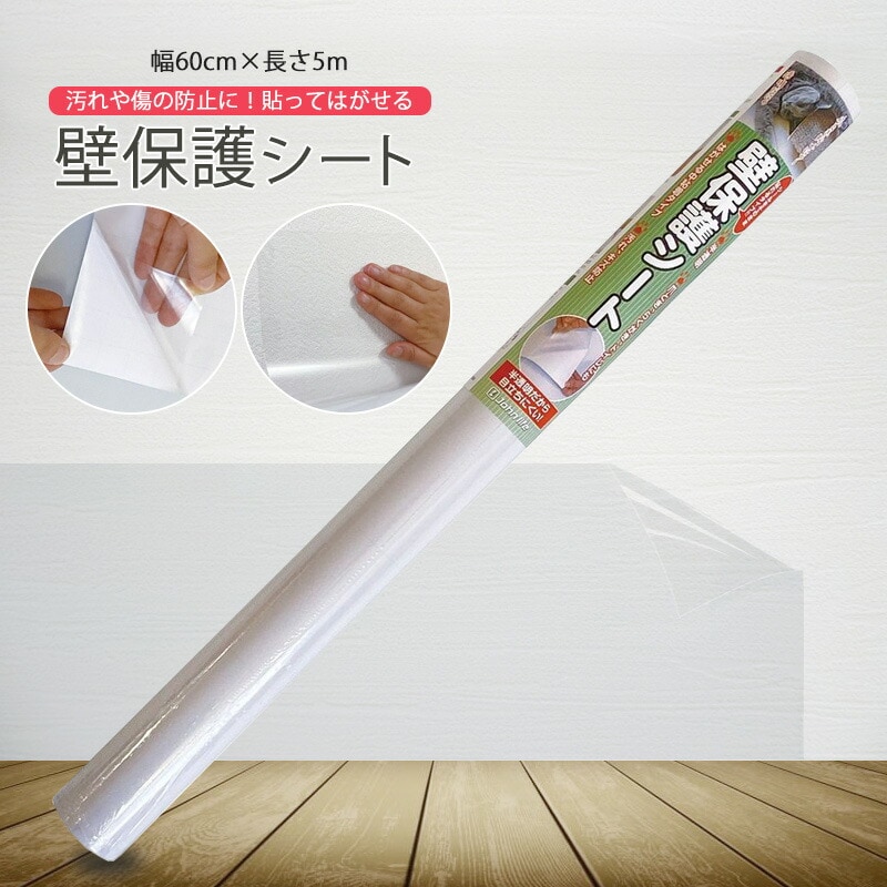 壁紙保護シート 約高さ60cmx長さ5m 厚手 保護 補修用品 送料無料 ※北海道、沖縄県、離島を除く 【ロジ発送】 トラベルソムリエ