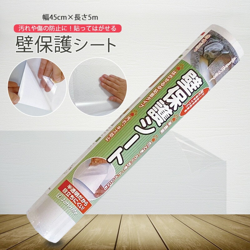 壁紙保護シート 約高さ45cmx長さ5m 厚手 保護 補修用品 送料無料 ※北海道、沖縄県、離島を除く 【ロジ発送】 トラベルソムリエ