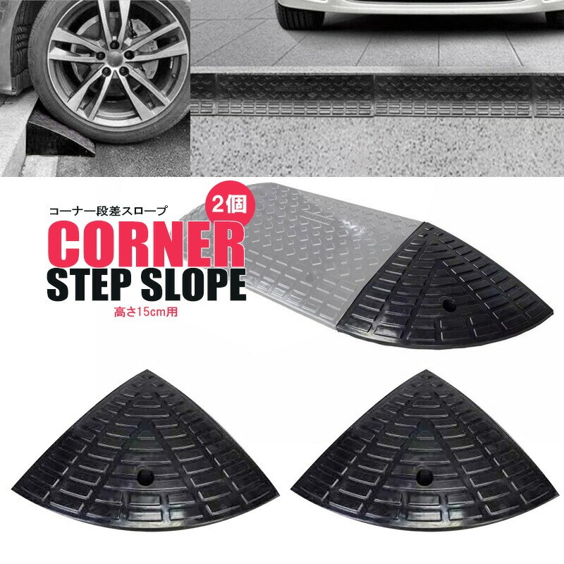 コーナー2個 段差 高さ約15cm用 滑り止め ゴム製 日用品 送料無料 ※北海道、沖縄県、離島を除く 【ロジ発送】 トラベルソムリエ