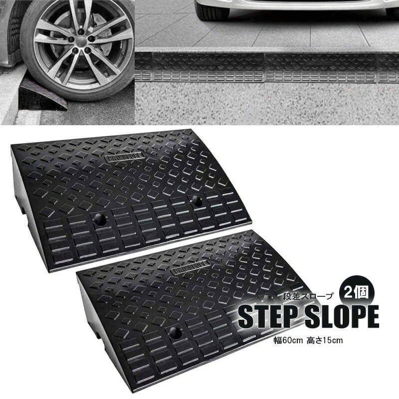 スロープ 2個セット 段差 約幅60cm 高さ15cm用 滑り止め ゴム製 日用品 送料無料 ※北海道、沖縄県、離島を除く 【ロジ発送】 トラベルソムリエ