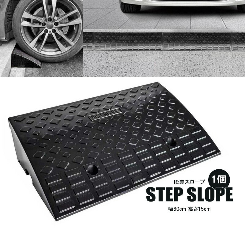スロープ 段差 約幅60cm 高さ15cm用 滑り止め ゴム製 日用品 送料無料 ※北海道、沖縄県、離島を除く 【ロジ発送】 トラベルソムリエ