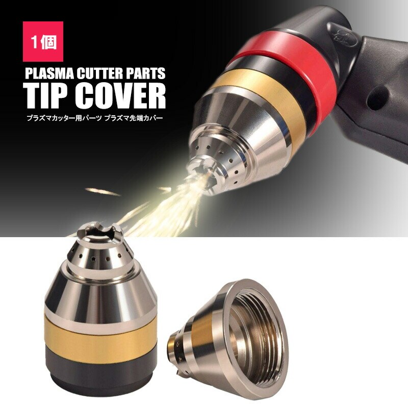 プラズマ先端カバー プラズマカッター 工具 送料無料 ※北海道、沖縄県、離島を除く 【ロジ発送】 トラベルソムリエ