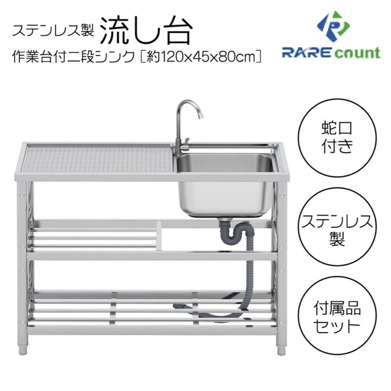 ステンレス 簡易 流し台 約幅120x奥行45x高さ80cm シンク 家具 RC-A120 送料無料 ※北海道、沖縄県、離島を除く 【ロジ発送】 トラベルソムリエ
