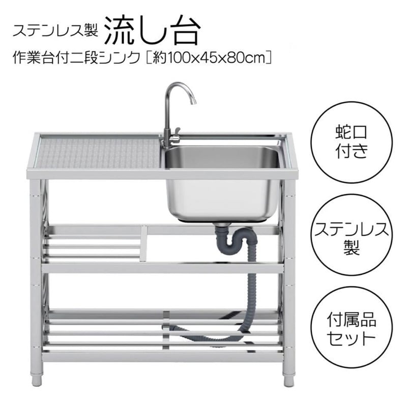 ステンレス 簡易 流し台 約幅100x奥行45x高さ80cm シンク 家具 RC-A100 送料無料 ※北海道、沖縄県、離島を除く 【ロジ発送】 トラベルソムリエ