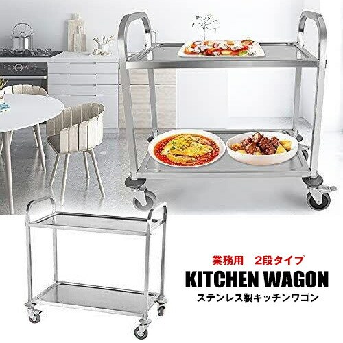 ステンレスワゴン 2段 キャスター付き レストラン 店舗 飲食店 オフィス用品 家具 送料無料 ※北海道、沖縄県、離島を除く 【ロジ発送】 トラベルソムリエ
