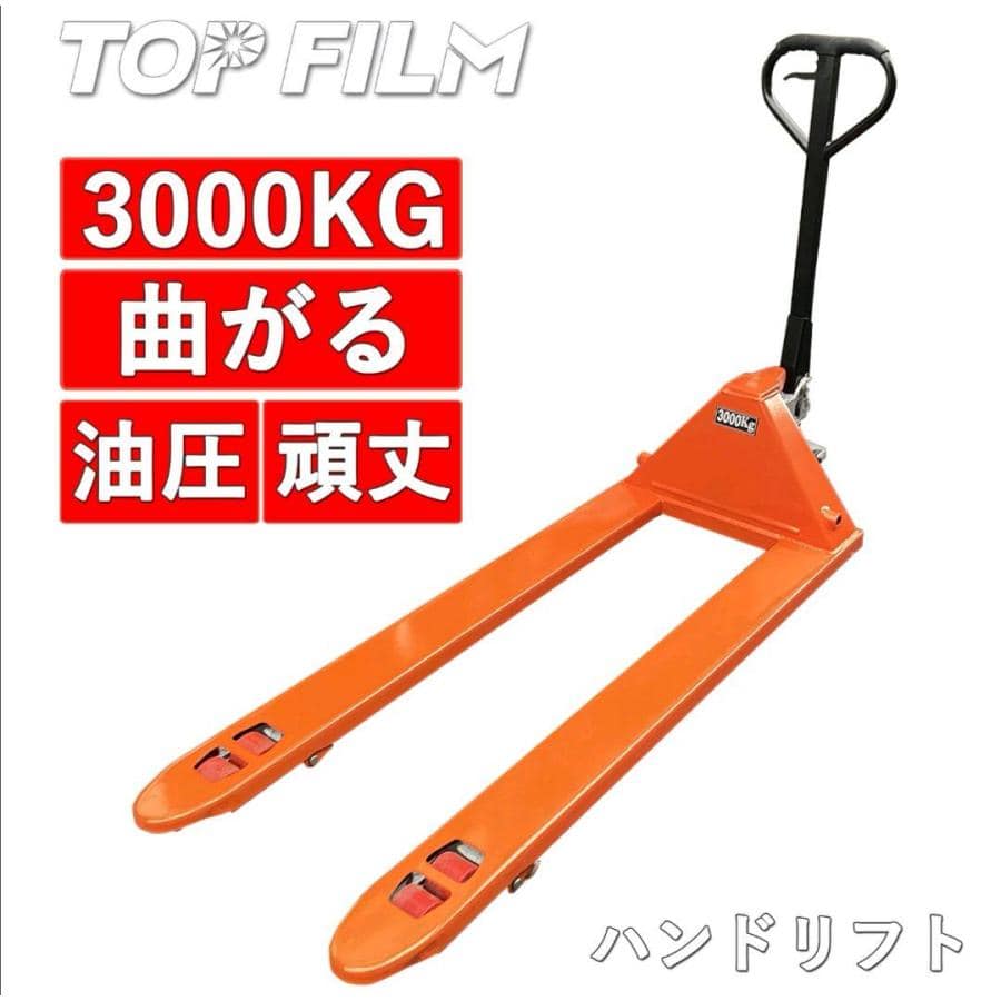 【法人のみ購入可能(個人購入不可)】ハンドリフトロング 約3t 全長 約1820mm 高さ 約1080mm 油圧式 工業用 送料無料 ※北海道、沖縄県、離島を除く 【ロジ発送】 トラベルソムリエ