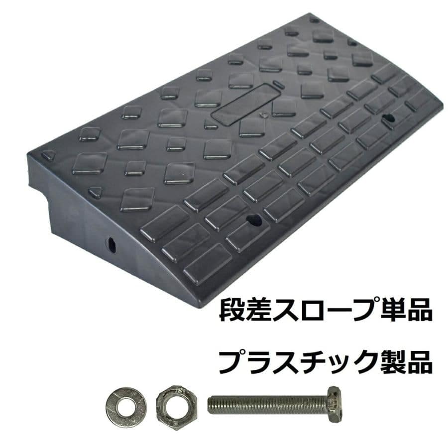 段差 スロープ プレート プラスチック製 軽量 約幅60cm 高さ10cm用 駐車場 車椅子 自転車 玄関 入口 単品 日用品 送料無料 ※北海道、沖縄県、離島を除く 【ロジ発送】 トラベルソムリエ