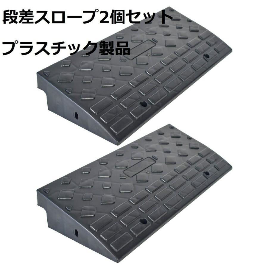 段差 スロープ プレート プラスチック製 軽量 約幅60cm 高さ10cm用 駐車場 車椅子 自転車 玄関 入口 2個セット 日用品 送料無料 ※北海道、沖縄県、離島を除く 【ロジ発送】 トラベルソムリエ