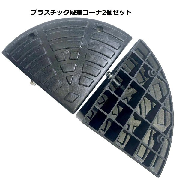 車 プラスチック段差 コーナー2個セット 高さ約10cm用 駐車場 車椅子 自転車 玄関 入口 パーキング 日用品 送料無料 ※北海道、沖縄県、離島を除く 【ロジ発送】 トラベルソムリエ