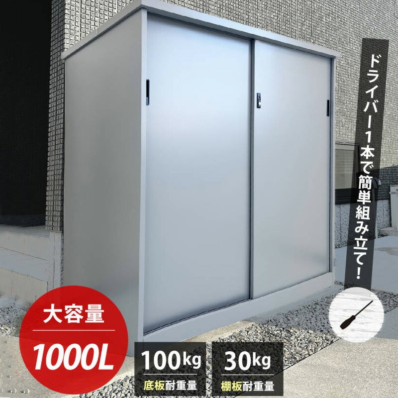 物置 屋外物置 大型物置 約1000L 日用品 家具 送料無料 ※北海道、沖縄県、離島を除く 【ロジ発送】 トラベルソムリエ