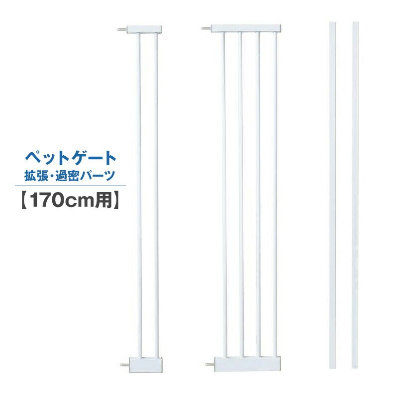拡張パーツ 過密パーツ 約170cm用 ホワイト ねこ ゲート ペットゲート 猫 脱走防止 ペット用品 送料無料 ※北海道、沖縄県、離島を除く 【ロジ発送】拡張パーツ(9cm) トラベルソムリエ