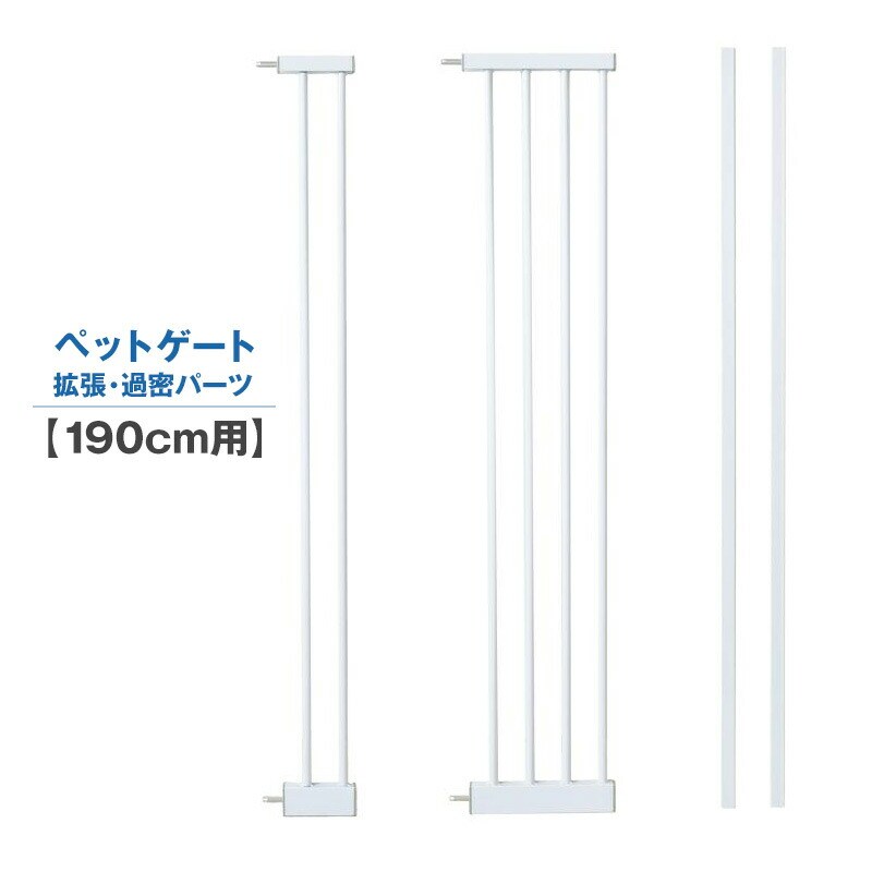 拡張パーツ 過密パーツ 約190cm用 ホワイト ねこ ゲート ペットゲート 猫 脱走防止 ペット用品 送料無料 ※北海道、沖縄県、離島を除く 【ロジ発送】拡張パーツ(9cm) トラベルソムリエ