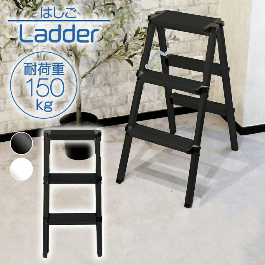 脚立 折りたたみ 3段 シンプル 業務用 はしご 送料無料 ※北海道、沖縄県、離島を除く 【ロジ発送】ブラック トラベルソムリエ