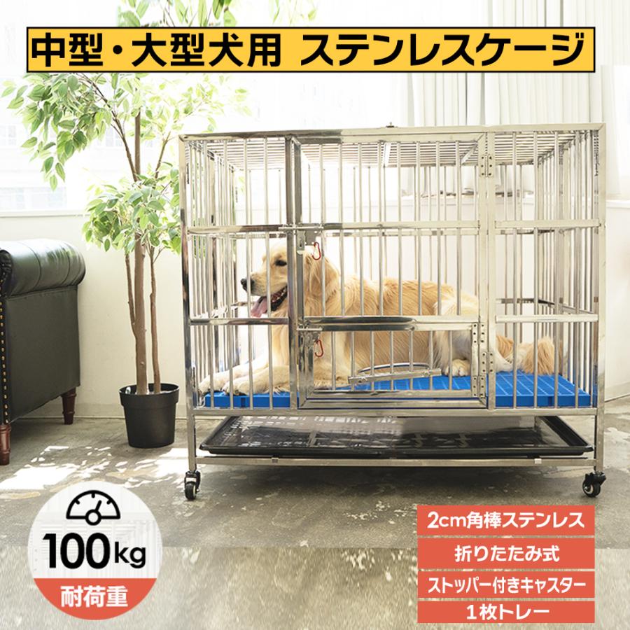 ペット 犬 ステンレス ケージ 犬小屋 犬用ケージ 大型犬 屋根付き 頑丈 ゲージ 折りたたみ キャスター 移動 ペット用品 送料無料 ※北海道、沖縄県、離島を除く 【ロジ発送】 トラベルソムリエ