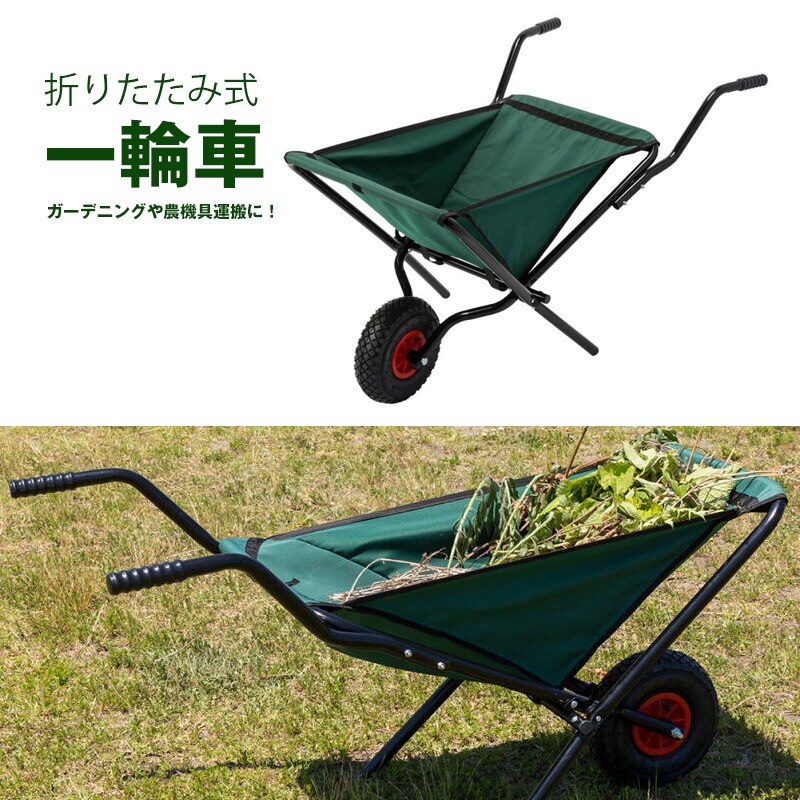 折りたたみ式 一輪車 手押し式 運搬台車 ガーデニング 農業 工業用 送料無料 ※北海道、沖縄県、離島を除く 【ロジ発送】 トラベルソムリエ