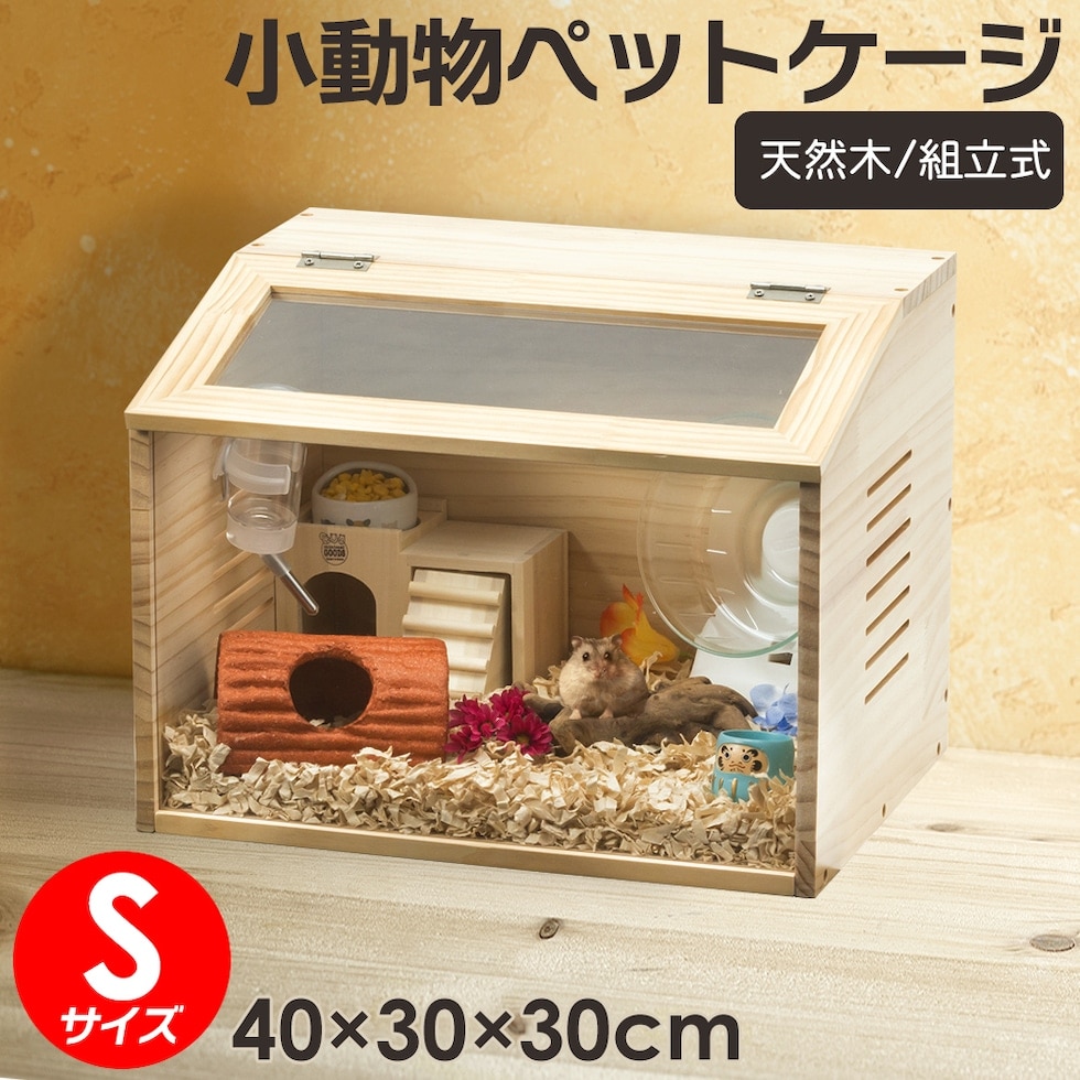 小動物 爬虫類 ペットケージ Sサイズ 幅約40cm 木製 無垢材 ハムスター リス モルモット 飼育 ペット ペット用品 送料無料 ※北海道、沖縄県、離島を除く 【ロジ発送】 トラベルソムリエ