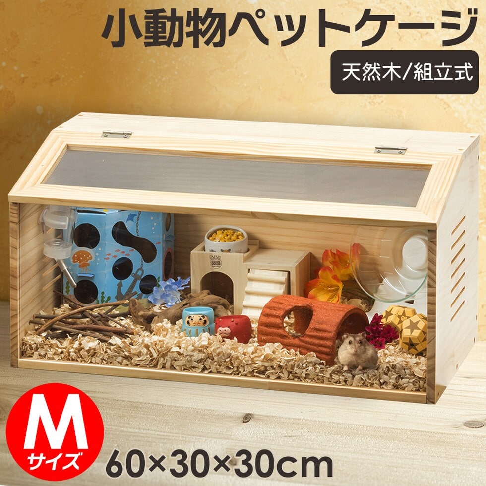 小動物 爬虫類  ペットケージ Mサイズ 木製 無垢材   ハムスター リス モルモット飼育 ペット ペット用品 送料無料 ※北海道、沖縄県、離島を除く 【ロジ発送】 トラベルソムリエ