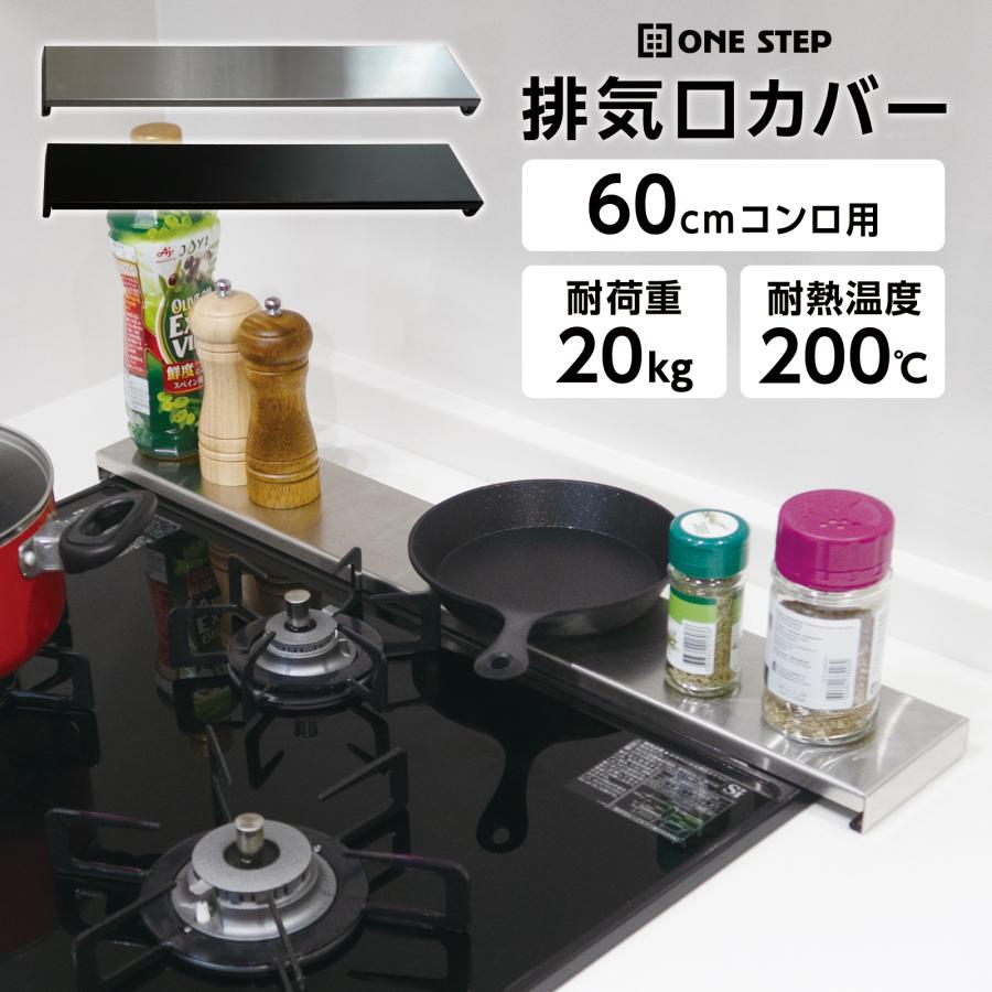 コンロカバー 排気口カバー 60cm ステンレス フラット グリルカバー ガス コンロ IH  家具 日用品 キッチン用品 送料無料 ※北海道、沖縄県、離島を除く 【ロジ発送】 シルバー トラベルソムリエ