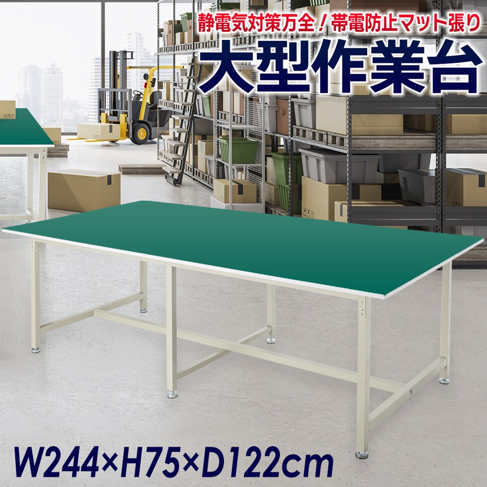 作業机 作業台 ワークテーブル 幅244cm×奥行122cm 帯電防止マット 工作台 カンタン組立  業務用 送料無料 ※北海道、沖縄県、離島を除く【ロジ発送】 トラベルソムリエ
