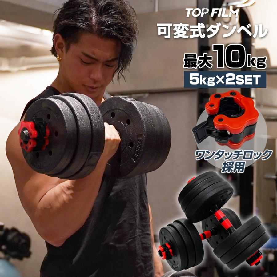 可変式 ダンベル 10kg(5kg×2個) 多機能 バーベルシャフト 筋トレ ダイエット 筋力トレーニング 体力アップ 送料無料 ※北海道、沖縄県、離島を除く 【ロジ発送】 トラベルソムリエ