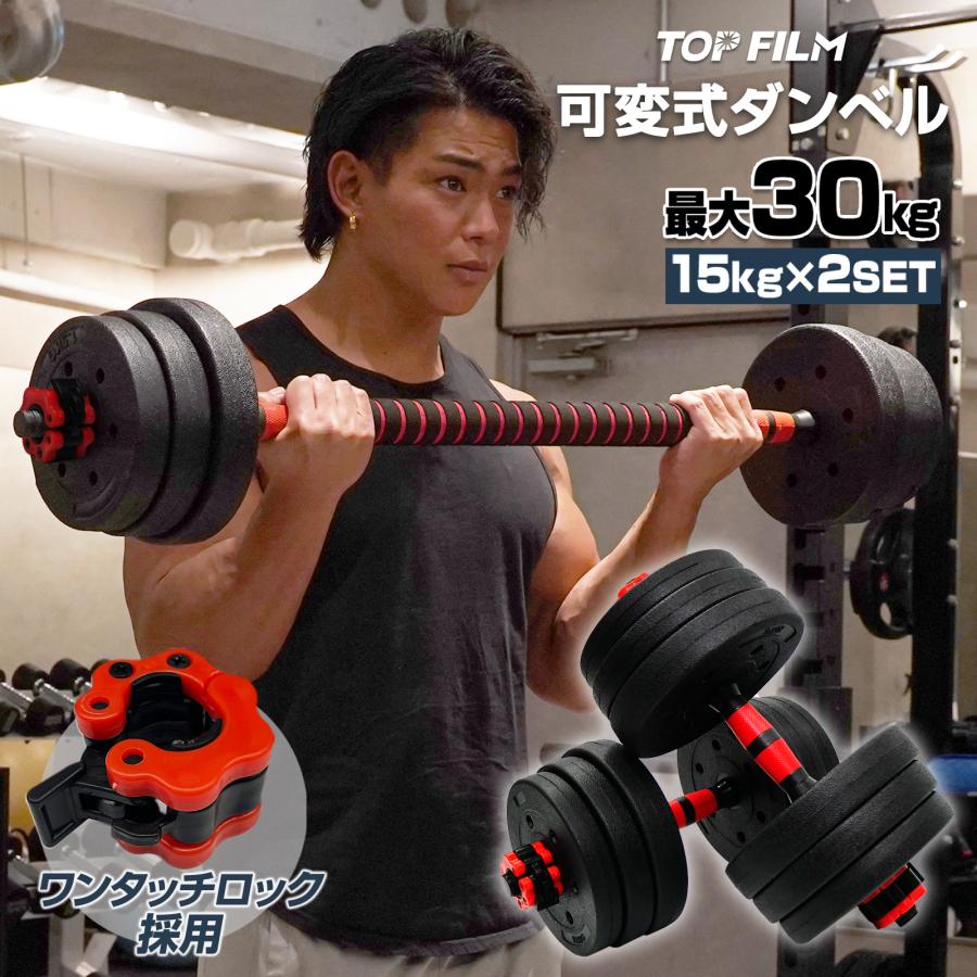 可変式 ダンベル 30kg(15kg×2個) 多機能 バーベルシャフト 筋トレ ダイエット 筋力トレーニング 体力アップ 送料無料 ※北海道、沖縄県、離島を除く 【ロジ発送】 トラベルソムリエ
