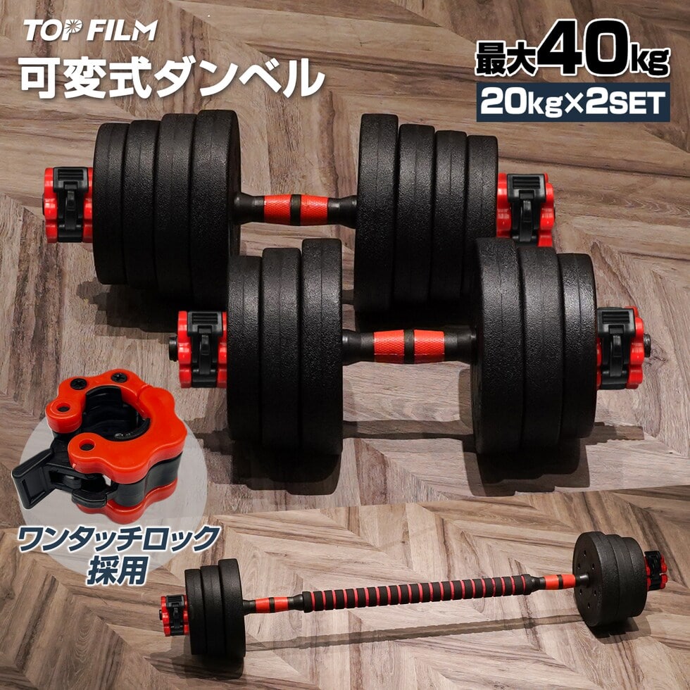可変式 ダンベル 40kg(20kg×2個) 多機能 バーベルシャフト 筋トレ ダイエット 筋力トレーニング 体力アップ 送料無料 ※北海道、沖縄県、離島を除く 【ロジ発送】 トラベルソムリエ