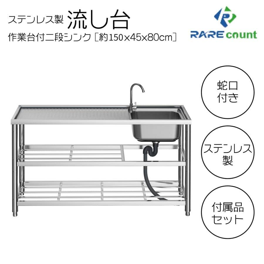 ステンレス 簡易 流し台 蛇口水栓付き 屋外 簡易式 シンク ガーデンシンク 約横150x奥行45x高さ80cm 送料無料 ※北海道、沖縄県、離島を除く 【ロジ発送】 トラベルソムリエ